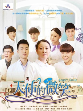 天使的微笑
