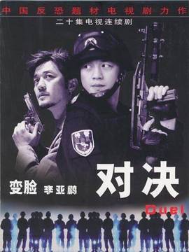 对决