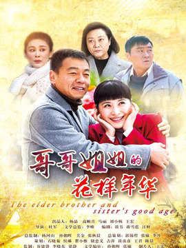 哥哥姐姐的花样年华