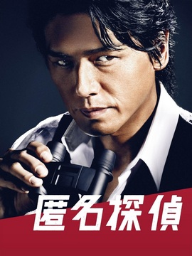 匿名侦探