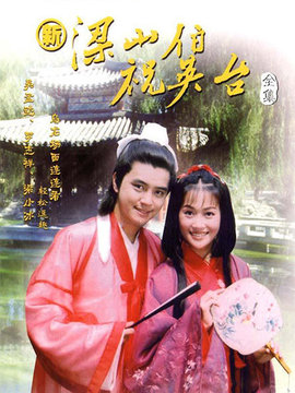 梁山伯与祝英台梁小冰版