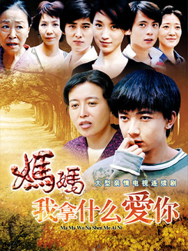 妈妈我拿什么爱你