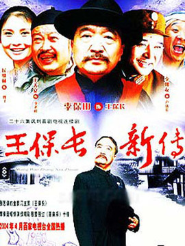 王保长新篇1