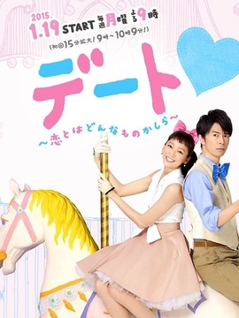 约会 ～恋爱究竟是什么呢～