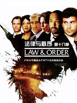 法律与秩序第十八季