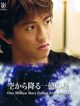 从天而降的一亿颗星星