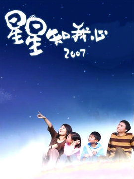 星星知我心2007