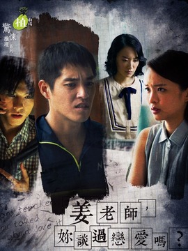 姜老师，你谈过恋爱吗？