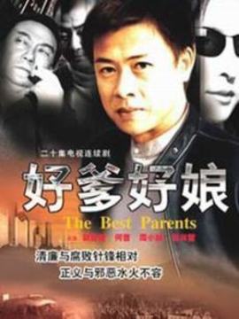 好爹好娘