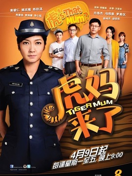 虎妈来了