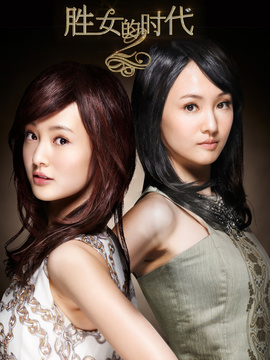 胜女的代价2