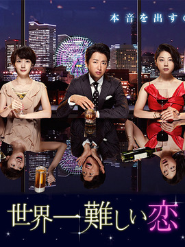 世界上最难的恋爱