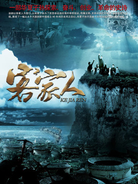 客家人之寻梦远方