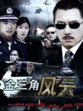 金三角风云