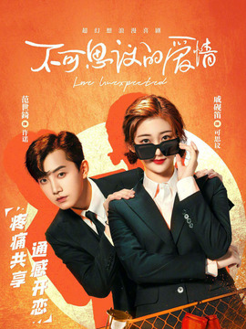 不可思议的爱情