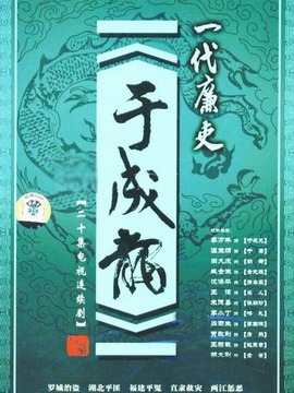 一代廉吏于成龙