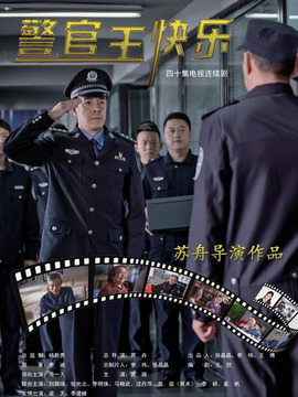 警官王快乐
