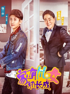 家有儿女初长成