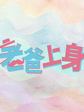 老爸上身