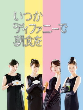 在蒂凡尼吃早餐