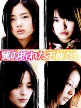 折翼的天使们2