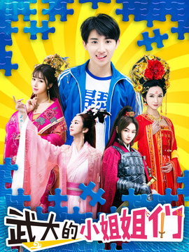 武大的小姐姐们