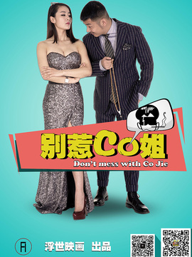 别惹CO姐