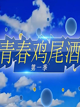 青春鸡尾酒第一季