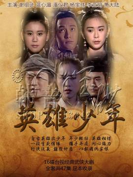 英雄少年