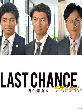 最后的机会：重生承包人