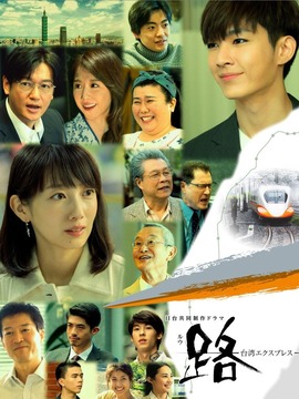 路～台湾快线～