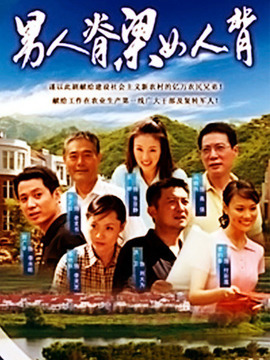 男人脊梁女人背