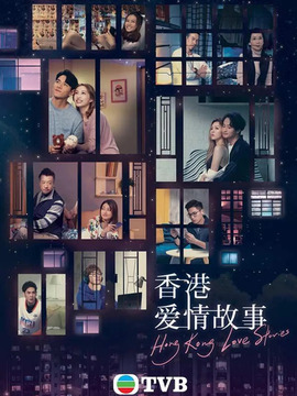 香港爱情故事