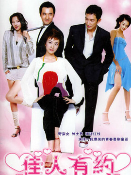 佳人有约