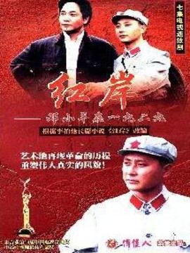 红岸-邓小平在一九二九