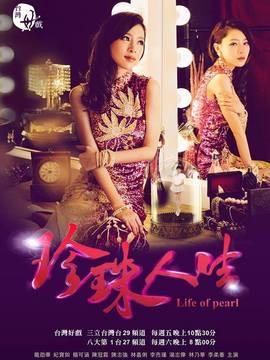 珍珠人生