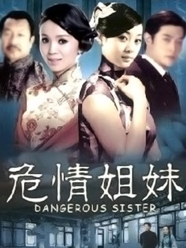 危情姐妹
