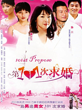 101次求婚
