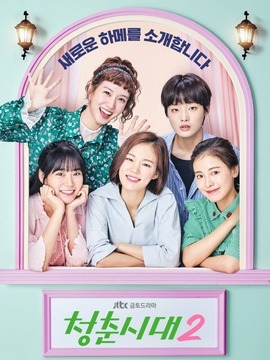青春时代2