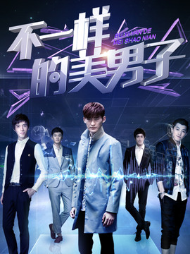 不一样的美男子