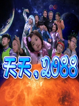 天天2088