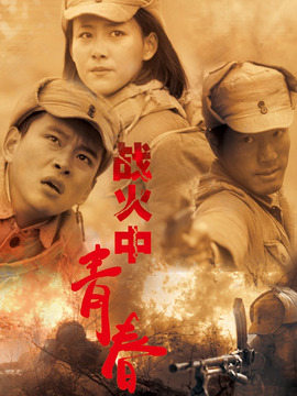 战火中青春