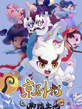 京剧猫之脚踏实地