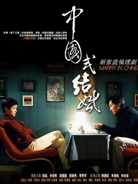 中国式结婚