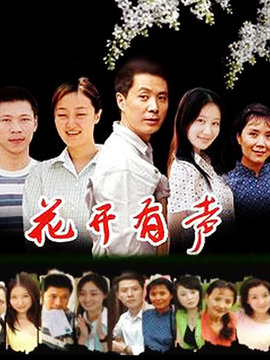 花开有声