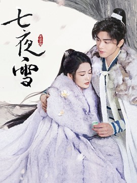 七夜雪