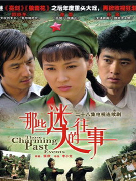 那些迷人的往事