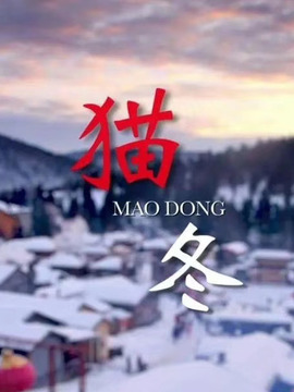 猫冬