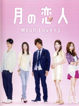 月之恋人