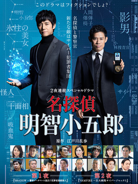 名侦探明智小五郎